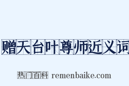 赠天台叶尊师近义词是什么意思的图片